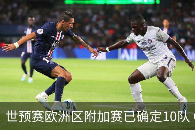 世预赛欧洲区附加赛已确定10队 C罗的对手会是谁？