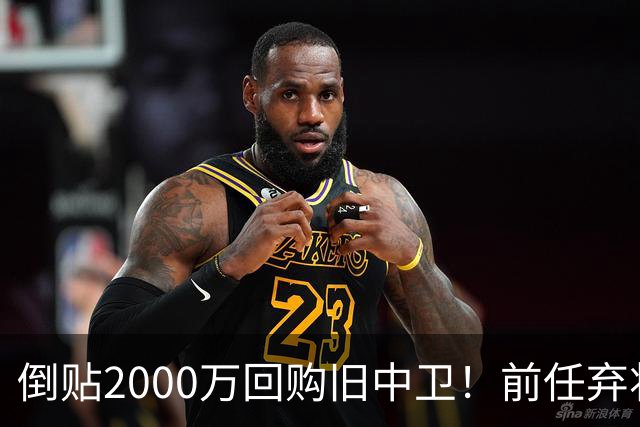 倒贴2000万回购旧中卫！前任弃将身价暴涨，利物浦被动补强引争议