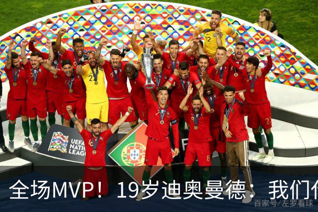 全场MVP！19岁迪奥曼德：我们代表3300万民众 会拼尽一切书写历史