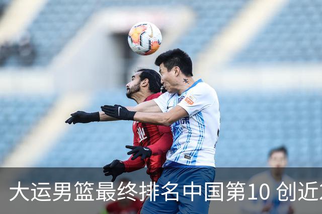 大运男篮最终排名中国第10 创近20年最佳战绩