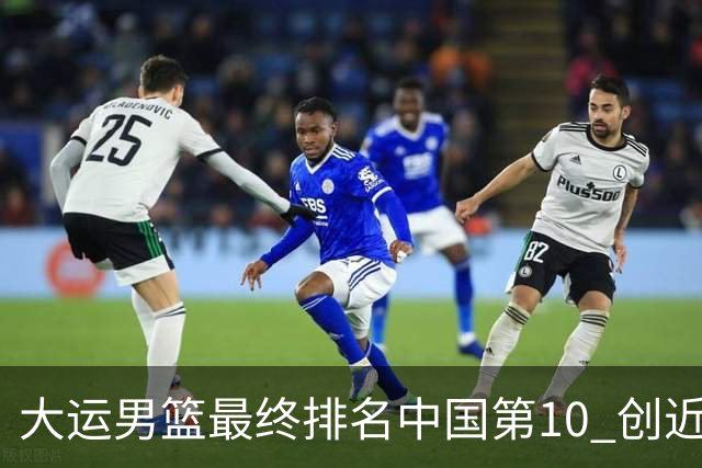 大运男篮最终排名中国第10 创近20年最佳战绩