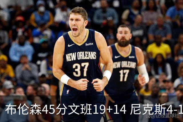 布伦森45分文班19+14 尼克斯4-1马刺夺冠