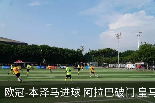 欧冠-本泽马进球 阿拉巴破门 皇马3-0提前出线