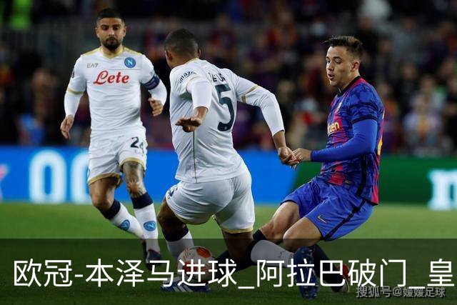 欧冠-本泽马进球 阿拉巴破门 皇马3-0提前出线