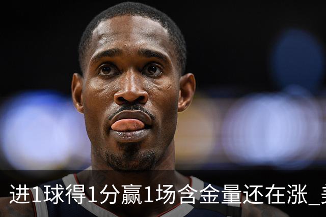 进1球得1分赢1场含金量还在涨 美加墨世界杯4队已圆梦